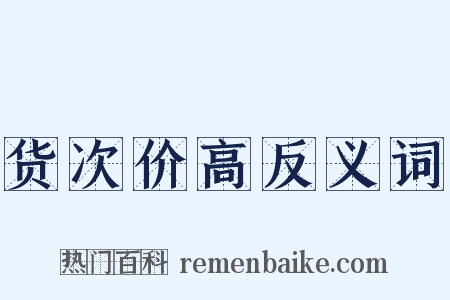 货次价高反义词是什么意思的图片